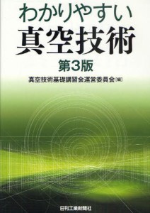 わかりやすい真空技術 [本]