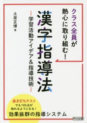 クラス全員が熱心に取り組む!漢字指導法 学習活動アイデア＆指導技術 [本]