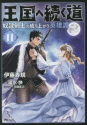 王国へ続く道 奴隷剣士の成り上がり英雄譚 11 [本]