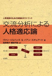 交流分析による人格適応論 人間理解のための実践的ガイドブック [本]