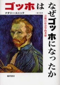 ゴッホはなぜゴッホになったか 芸術の社会学的考察 [本]