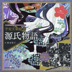 平安王朝絵巻 源氏物語 [その他]