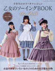 乙女のソーイングBOOK the Best 可愛いお洋服と小物を手作りで楽しみましょう [ムック]