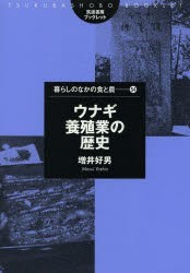 ウナギ養殖業の歴史 [本]