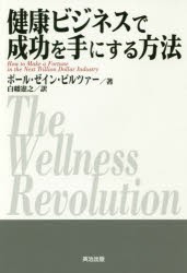 健康ビジネスで成功を手にする方法 [本]