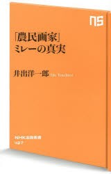 「農民画家」ミレーの真実 [本]