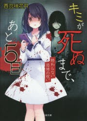 キミが死ぬまで、あと5日 終わらない恐怖の呪い [本]