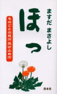 ほっ ものごとの見方受け止め方 [本]