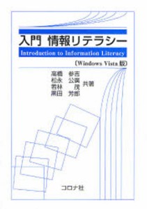 入門情報リテラシー Windows Vista版 [本]