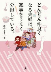 どんどん仲良くなる夫婦は、家事をうまく分担している。 [本]