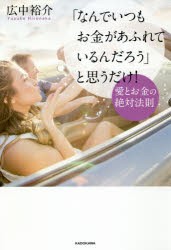 「なんでいつもお金があふれているんだろう」と思うだけ! 愛とお金の絶対法則 [本]