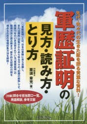 軍歴証明の見方・読み方・とり方 先代・先々代の生きた証を探る貴重な資料! [本]