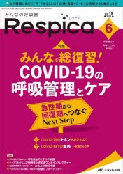 みんなの呼吸器Respica 呼吸療法の現場を支える専門誌 第19巻6号（2021-6） [本]