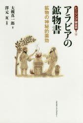 アラビアの鉱物書 鉱物の神秘的薬効 [本]