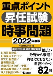 重点ポイント昇任試験時事問題 2022年度版 [本]