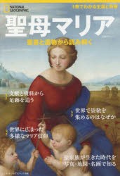 聖母マリア 聖書と遺物から読み解く [ムック]