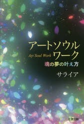 アートソウルワーク 魂の夢の叶え方 [本]