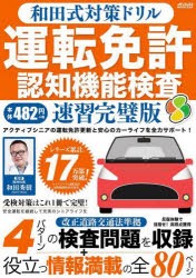 和田式対策ドリル運転免許認知機能検査 ●運転免許更新を控えたシニアドライバーをサポート [ムック]