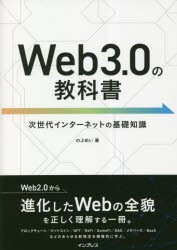 Web3.0の教科書 次世代インターネットの基礎知識 [本]