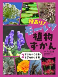 技あり!モーレツ植物ずかん 2 [本]