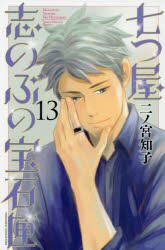 七つ屋志のぶの宝石匣 13 [コミック]