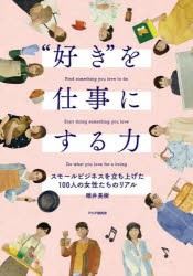 “好き”を仕事にする力 スモールビジネスを立ち上げた100人の女性たちのリアル [本]