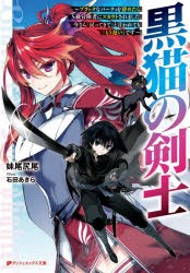 黒猫の剣士 ブラックなパーティを辞めたらS級冒険者にスカウトされました。今さら「戻ってきて」と言われても「もう遅い」です [本]