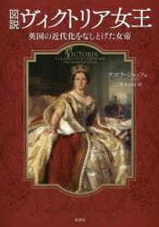 図説ヴィクトリア女王 英国の近代化をなしとげた女帝 [本]