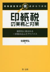 税務調査官の視点からつかむ印紙税の実務と対策 顧問先に喜ばれる一歩踏み込んだアドバイス [本]