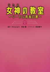 女神（テミス）の教室 リーガル青春白書 上 [本]