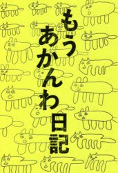 もうあかんわ日記 [本]