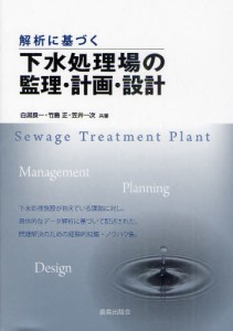 解析に基づく下水処理場の監理・計画・設計 [本]