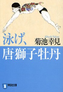 泳げ、唐獅子牡丹 長編小説 [本]