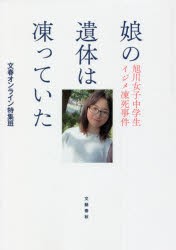 娘の遺体は凍っていた 旭川女子中学生イジメ凍死事件 [本]