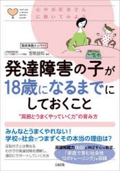 発達障害の子が18歳になるまでにしておくこと “周囲とうまくやっていく力”の育み方 [本]