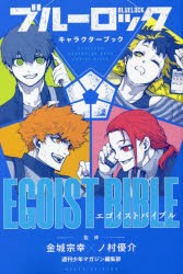 ブルーロックキャラクターブックEGOIST BIBLE [コミック]