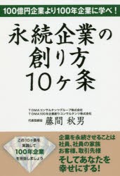 永続企業の創り方10ケ条 100億円企業より100年企業に学べ! [本]