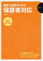 親育ち支援のための保護者対応 リアルな事例と解決法満載 31の事例から学ぶエンパワーメントのためのベストアクションとは? [本]