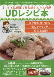 レンジと炊飯器で作る超かんたん料理UDレシピ本 [本]