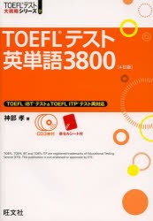 TOEFLテスト英単語3800 [本]