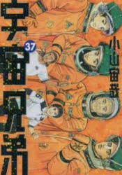 宇宙兄弟 37 [コミック]