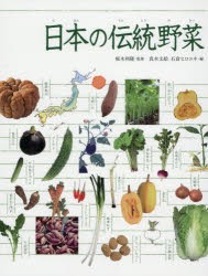 日本の伝統野菜 [本]