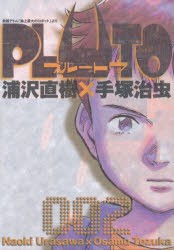 PLUTO 鉄腕アトム「地上最大のロボット」より 2 [コミック]