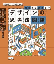 デザインの思考法図鑑 発想から実践まで [本]