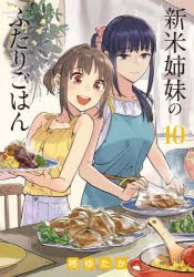 新米姉妹のふたりごはん 10 [本]