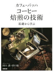 カフェ・バッハ コーヒー焙煎の技術 基礎から学ぶ [本]