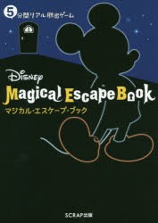 Disneyマジカル・エスケープ・ブック 5分間リアル脱出ゲーム [本]