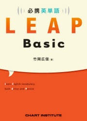 必携英単語LEAP Basic [本]