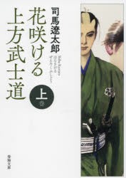 花咲ける上方（ぜえろく）武士道 上巻 [本]