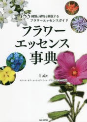 フラワーエッセンス事典 155種類の植物を解説するフラワーエッセンスガイド [本]